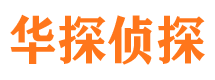 察雅华探私家侦探公司